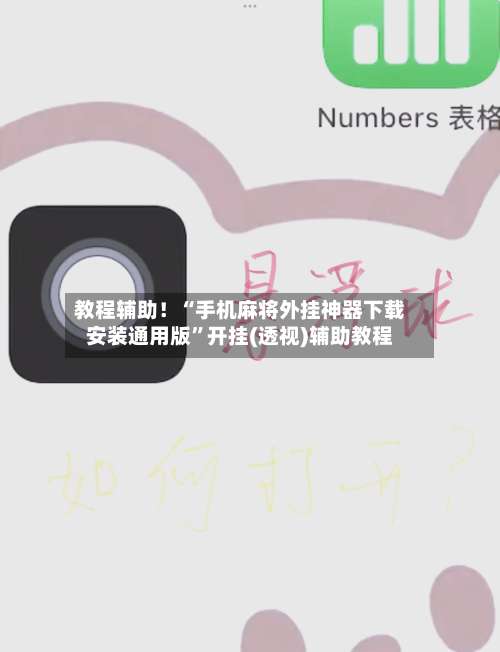 教程辅助！“手机麻将外挂神器下载安装通用版”开挂(透视)辅助教程-第1张图片
