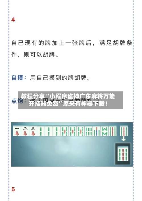 教程分享“小程序雀神广东麻将万能开挂器免费	”原来有神器下载！-第1张图片