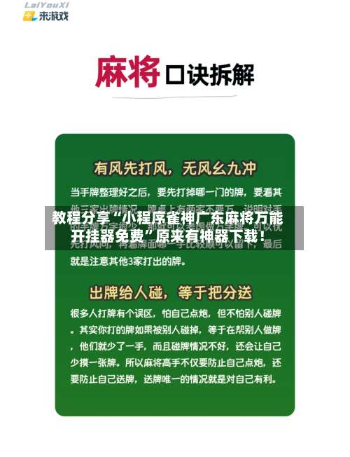 教程分享“小程序雀神广东麻将万能开挂器免费”原来有神器下载！-第2张图片