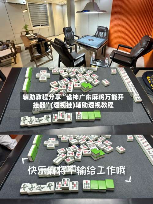 辅助教程分享“雀神广东麻将万能开挂器”(透视挂)辅助透视教程-第1张图片