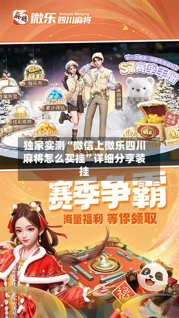 独家实测“微信上微乐四川麻将怎么买挂	”详细分享装挂-第2张图片