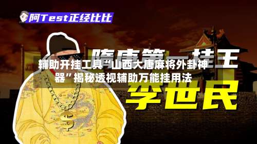 辅助开挂工具“山西大唐麻将外卦神器”揭秘透视辅助万能挂用法-第3张图片