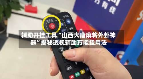辅助开挂工具“山西大唐麻将外卦神器	”揭秘透视辅助万能挂用法-第2张图片