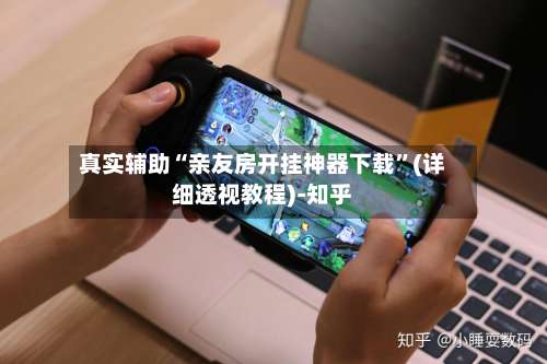 真实辅助“亲友房开挂神器下载”(详细透视教程)-知乎-第1张图片