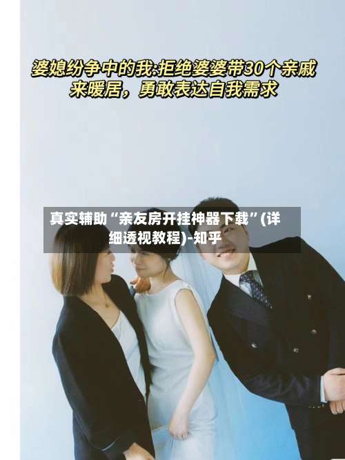 真实辅助“亲友房开挂神器下载”(详细透视教程)-知乎-第2张图片