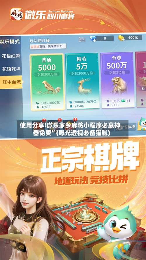 使用分享!微乐家乡麻将小程序必赢神器免费”(曝光透视必备猫腻)-第2张图片