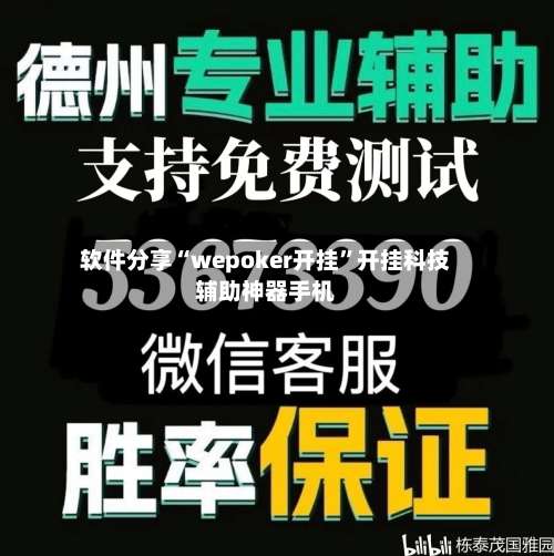 软件分享“wepoker开挂	”开挂科技辅助神器手机-第1张图片