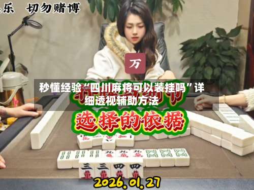 秒懂经验“四川麻将可以装挂吗	”详细透视辅助方法-第1张图片