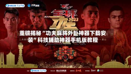 重磅揭秘“功夫麻将外卦神器下载安装		”科技辅助神器手机版教程-第1张图片