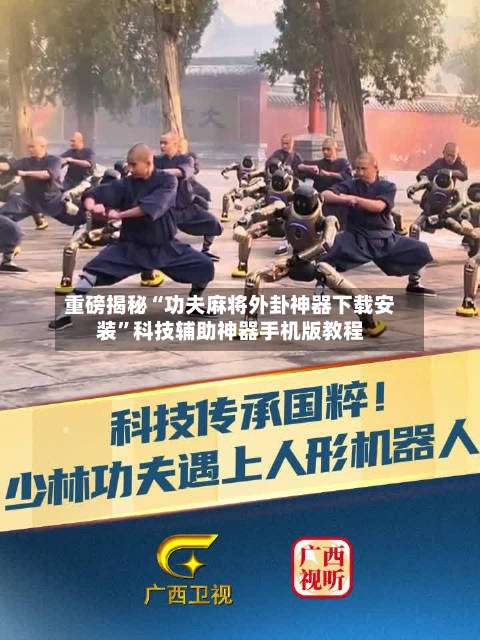 重磅揭秘“功夫麻将外卦神器下载安装”科技辅助神器手机版教程-第3张图片