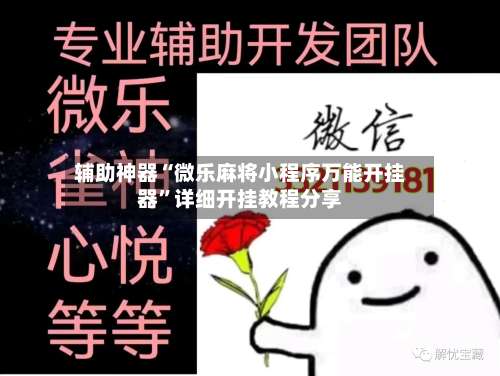 辅助神器“微乐麻将小程序万能开挂器	”详细开挂教程分享-第1张图片