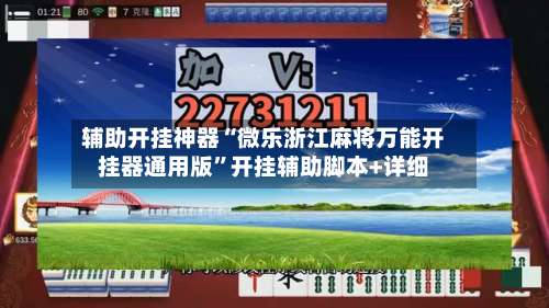 辅助开挂神器“微乐浙江麻将万能开挂器通用版	”开挂辅助脚本+详细-第1张图片