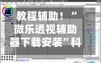 教程辅助！“微乐透视辅助器下载安装	”科技辅助神器手机版教程-第2张图片