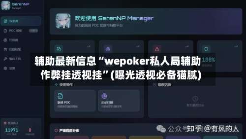辅助最新信息“wepoker私人局辅助作弊挂透视挂	”(曝光透视必备猫腻)-第1张图片