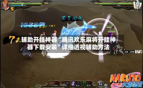 辅助开挂神器“腾讯欢乐麻将开挂神器下载安装”详细透视辅助方法-第1张图片