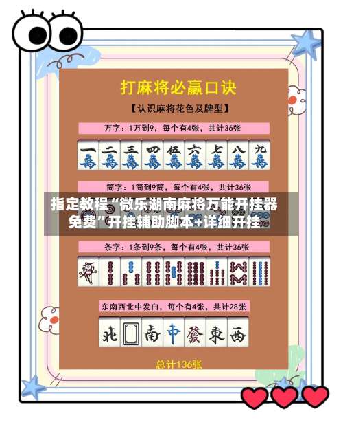 指定教程“微乐湖南麻将万能开挂器免费	”开挂辅助脚本+详细开挂-第1张图片