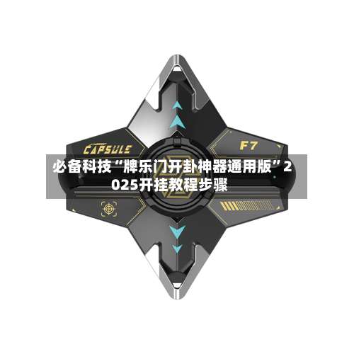 必备科技“牌乐门开卦神器通用版”2025开挂教程步骤-第2张图片