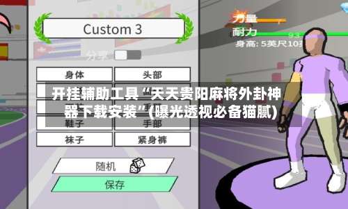 开挂辅助工具“天天贵阳麻将外卦神器下载安装	”(曝光透视必备猫腻)-第1张图片