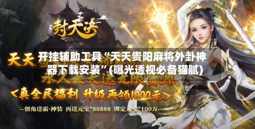 开挂辅助工具“天天贵阳麻将外卦神器下载安装”(曝光透视必备猫腻)-第2张图片