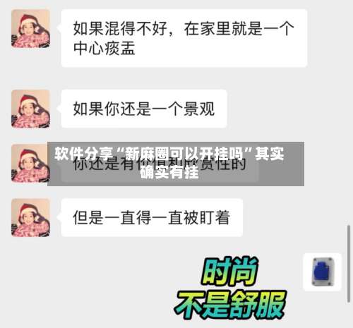 软件分享“新麻圈可以开挂吗	”其实确实有挂-第2张图片