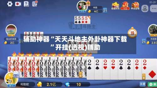 辅助神器“天天斗地主外卦神器下载”开挂(透视)辅助-第1张图片