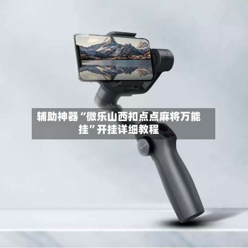 辅助神器“微乐山西扣点点麻将万能挂	”开挂详细教程-第2张图片