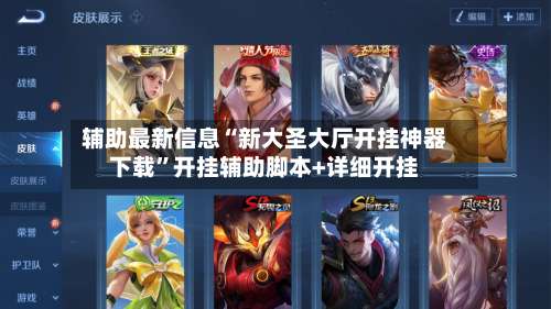 辅助最新信息“新大圣大厅开挂神器下载”开挂辅助脚本+详细开挂-第3张图片