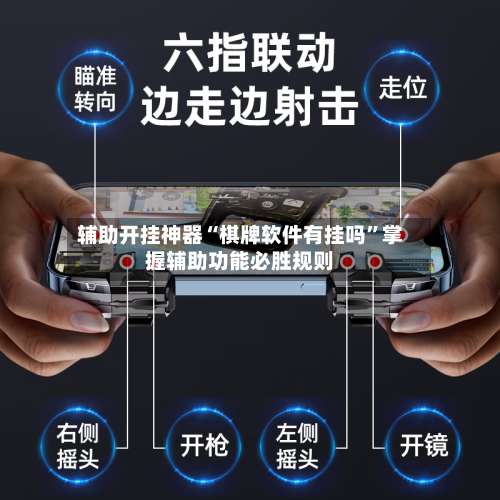 辅助开挂神器“棋牌软件有挂吗”掌握辅助功能必胜规则-第1张图片