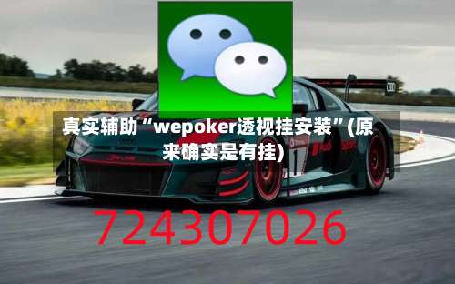 真实辅助“wepoker透视挂安装”(原来确实是有挂)-第1张图片