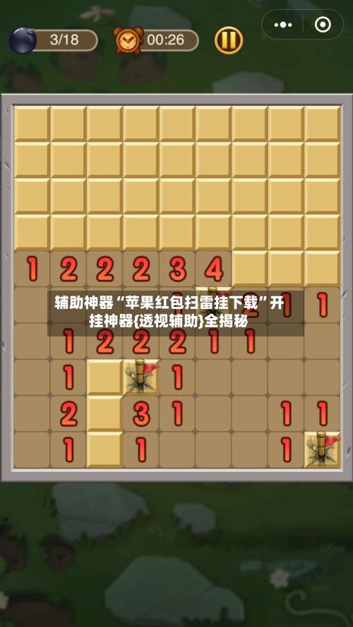 辅助神器“苹果红包扫雷挂下载	”开挂神器{透视辅助}全揭秘-第3张图片