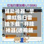 辅助神器“苹果红包扫雷挂下载”开挂神器{透视辅助}全揭秘-第2张图片