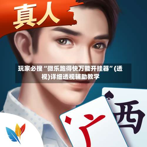 玩家必搜“微乐跑得快万能开挂器	”(透视)详细透视辅助教学-第2张图片