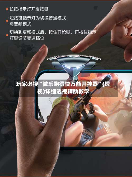 玩家必搜“微乐跑得快万能开挂器	”(透视)详细透视辅助教学-第1张图片