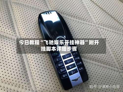 今日教程“飞驰娱乐开挂神器”附开挂脚本详细步骤-第1张图片
