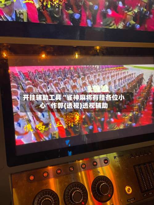 开挂辅助工具“雀神麻将有挂各位小心	”作弊(透视)透视辅助-第1张图片