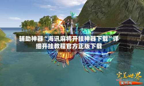 辅助神器“海讯麻将开挂神器下载	”详细开挂教程官方正版下载-第3张图片