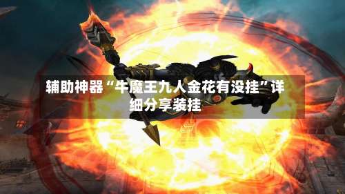 辅助神器“牛魔王九人金花有没挂	”详细分享装挂-第1张图片