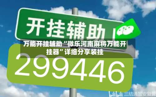 万能开挂辅助“微乐河南麻将万能开挂器	”详细分享装挂-第2张图片