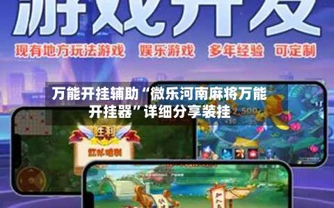 万能开挂辅助“微乐河南麻将万能开挂器”详细分享装挂-第1张图片
