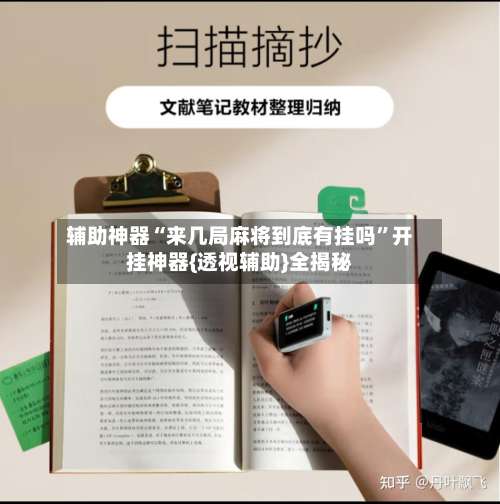 辅助神器“来几局麻将到底有挂吗		”开挂神器{透视辅助}全揭秘-第1张图片