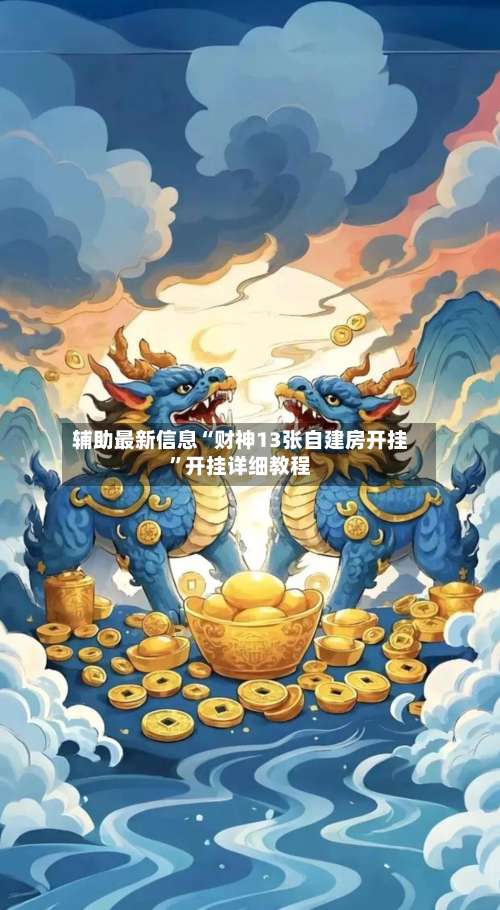 辅助最新信息“财神13张自建房开挂	”开挂详细教程-第2张图片