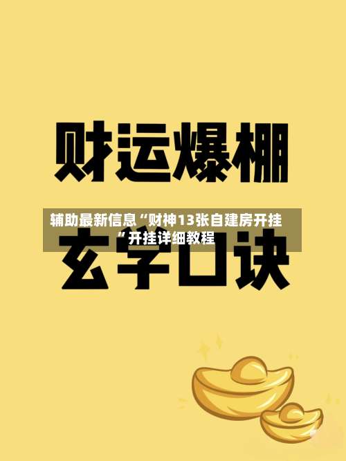 辅助最新信息“财神13张自建房开挂”开挂详细教程-第1张图片
