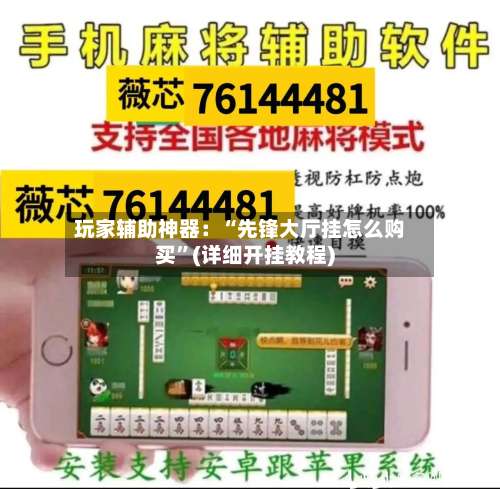 玩家辅助神器：“先锋大厅挂怎么购买”(详细开挂教程)-第1张图片