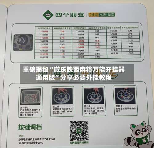 重磅揭秘“微乐陕西麻将万能开挂器通用版	”分享必要外挂教程-第2张图片