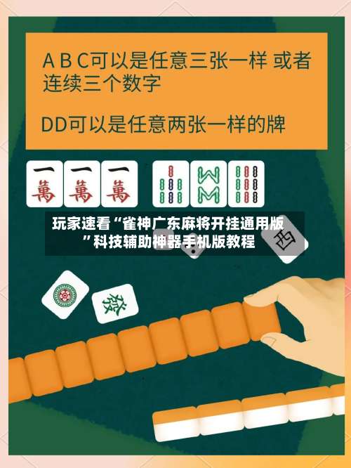 玩家速看“雀神广东麻将开挂通用版”科技辅助神器手机版教程-第1张图片