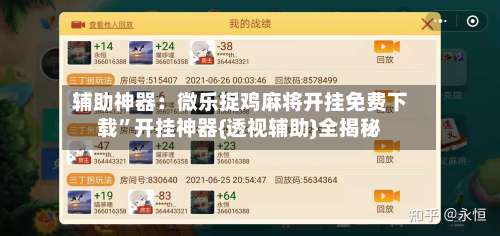 辅助神器：微乐捉鸡麻将开挂免费下载”开挂神器{透视辅助}全揭秘-第3张图片