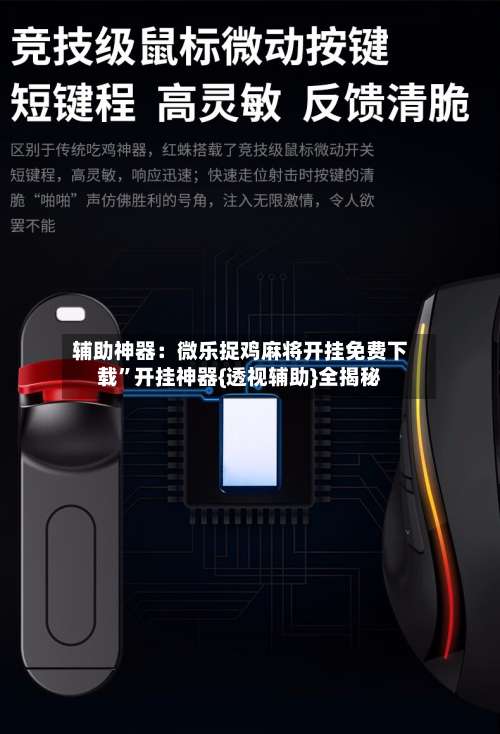 辅助神器：微乐捉鸡麻将开挂免费下载	”开挂神器{透视辅助}全揭秘-第1张图片