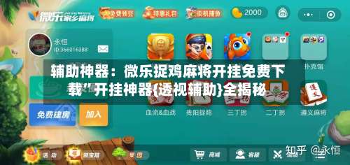辅助神器：微乐捉鸡麻将开挂免费下载	”开挂神器{透视辅助}全揭秘-第2张图片