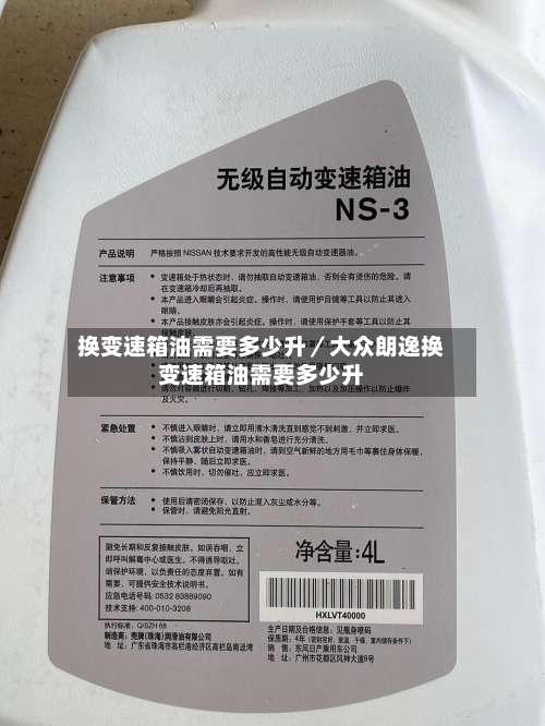 换变速箱油需要多少升/大众朗逸换变速箱油需要多少升-第1张图片
