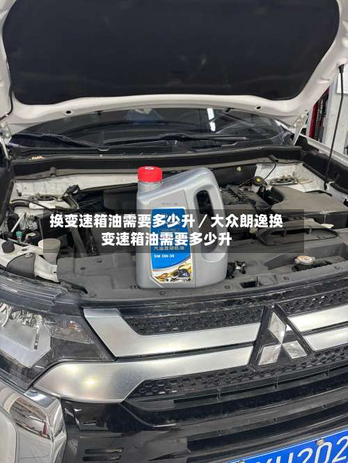 换变速箱油需要多少升/大众朗逸换变速箱油需要多少升-第3张图片